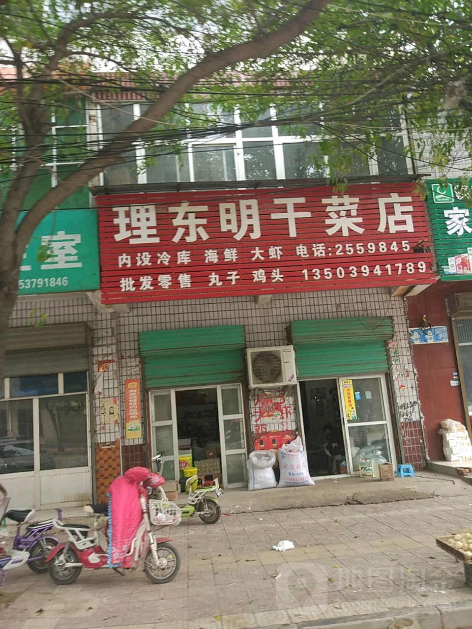 西华县理东明干菜店