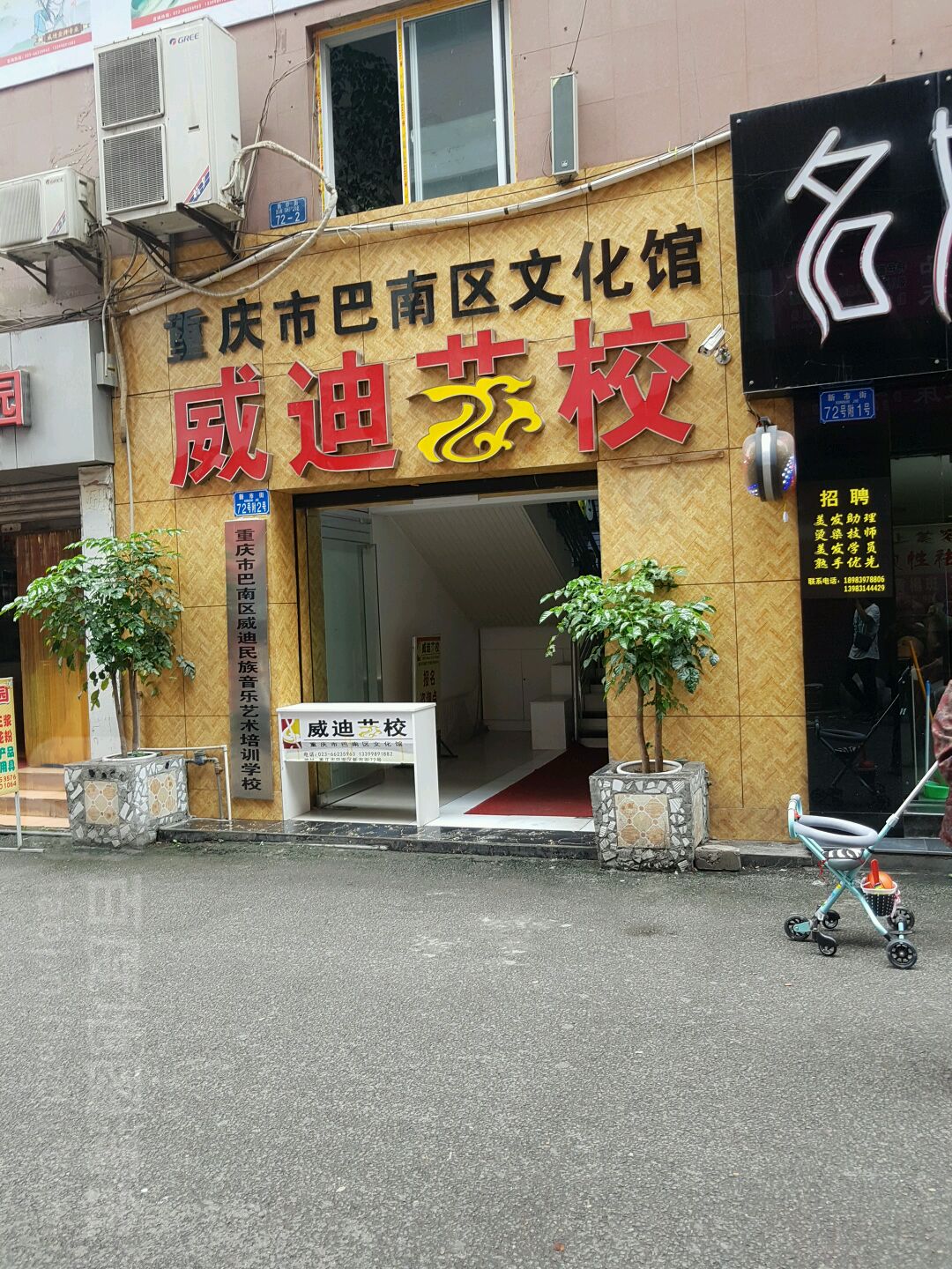 重庆渝巴南区文化馆威迪艺校(协信购物广场店)