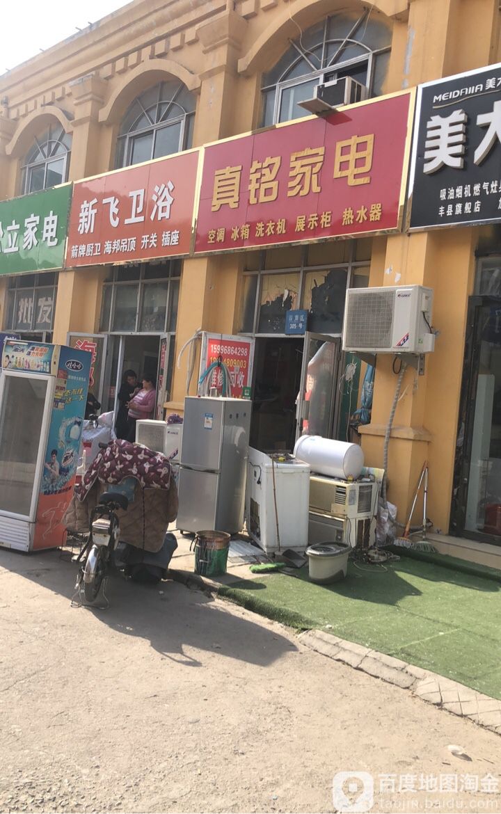 真铭家店