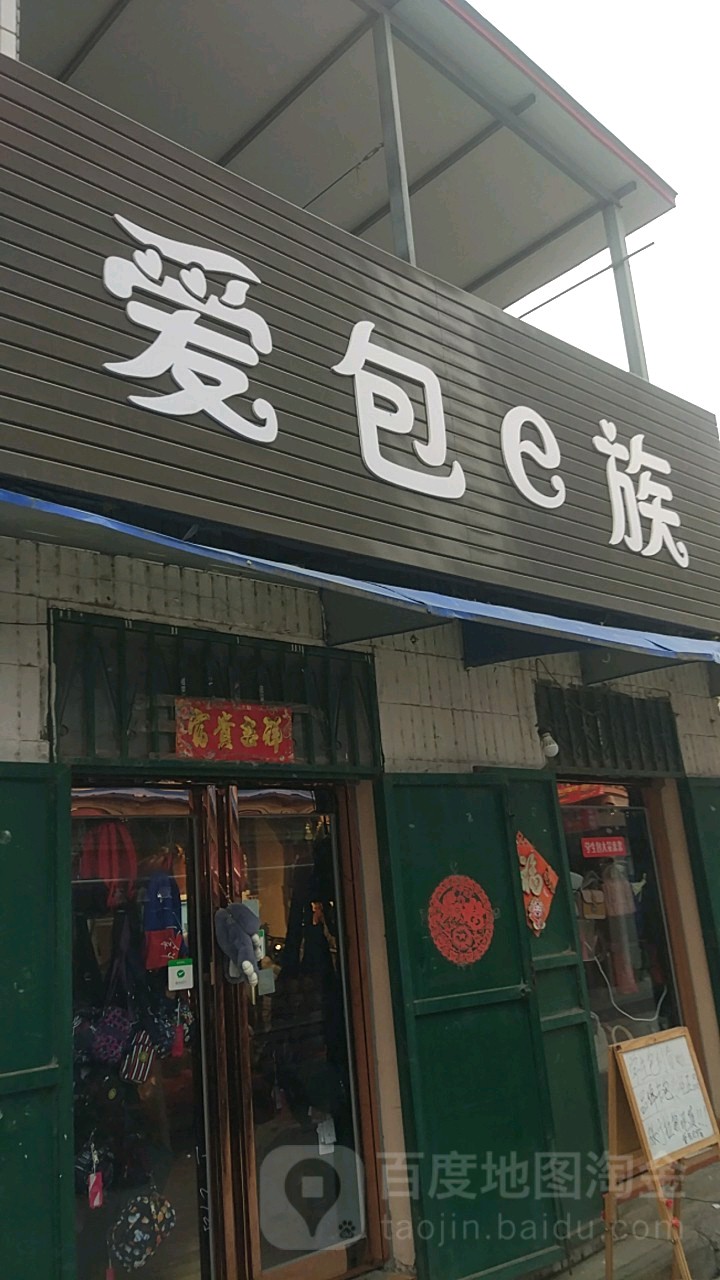 中牟县爱包e族(中牟店)