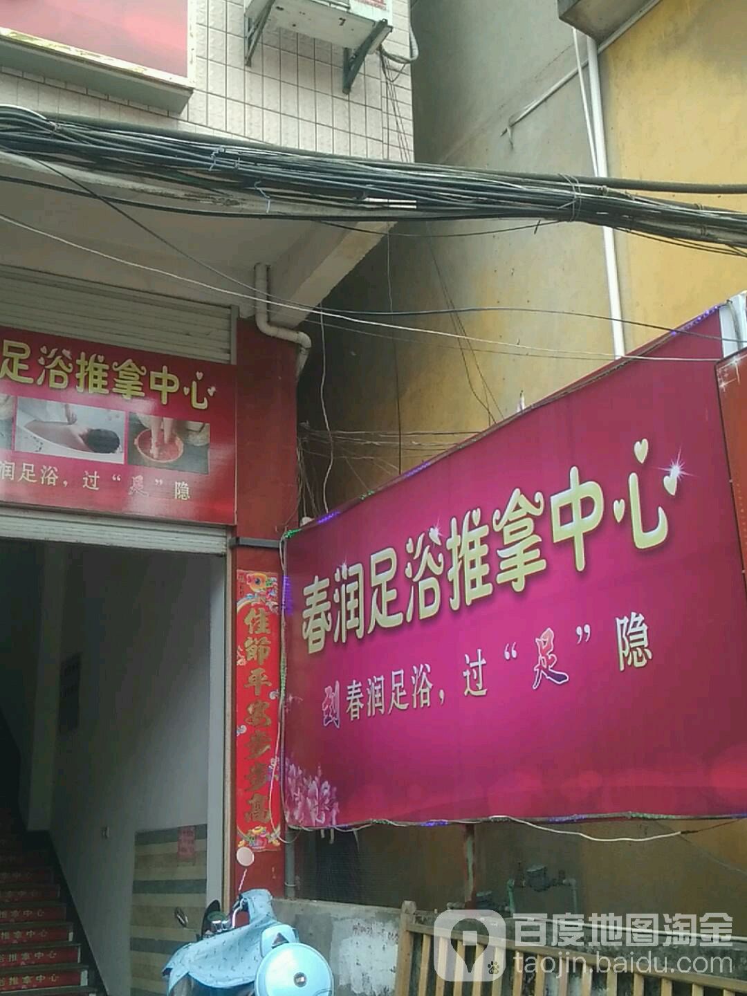 春润足浴