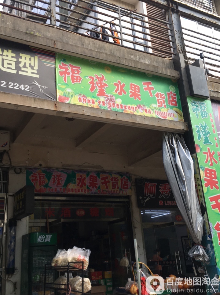 福瑾水果干貨店