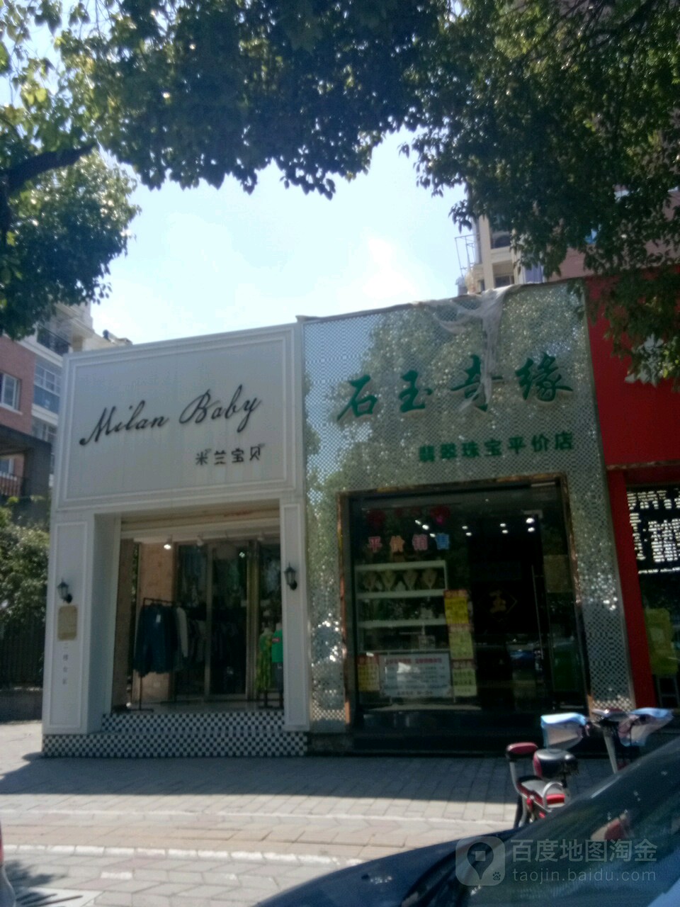 石玉奇缘翡翠珠宝平价店