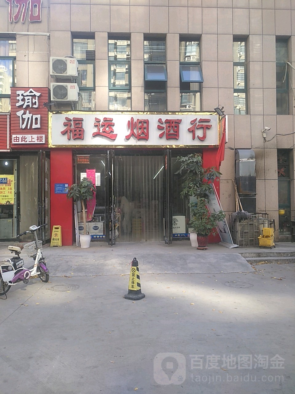 福运烟酒行