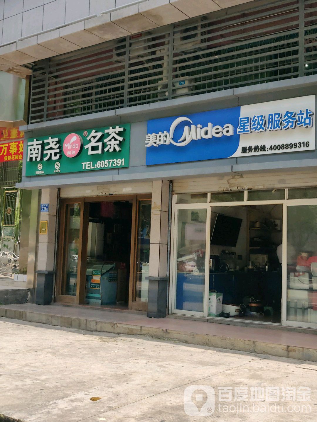 美的星际服务站(沧林二路店)