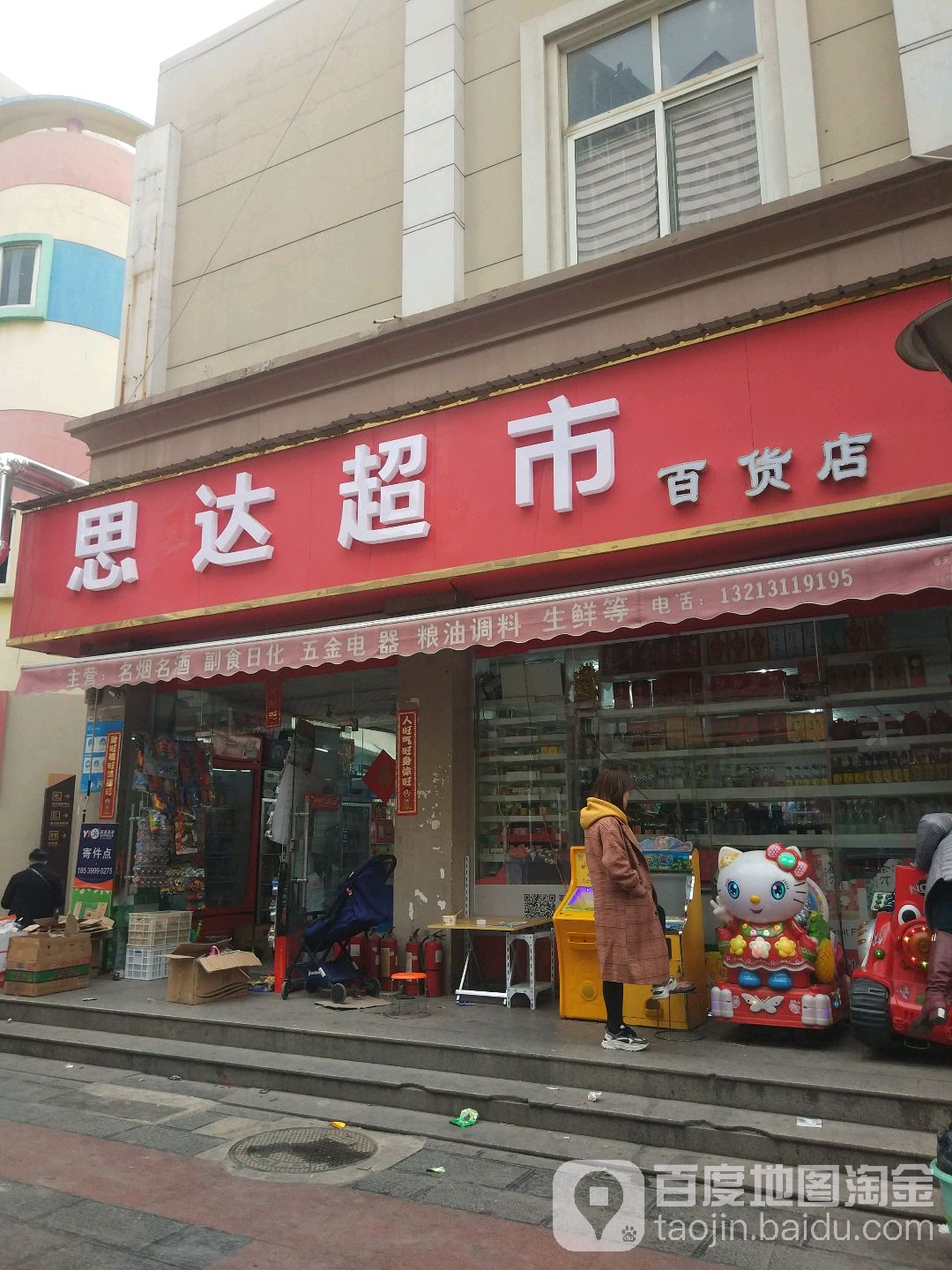 思达超市(百货店)