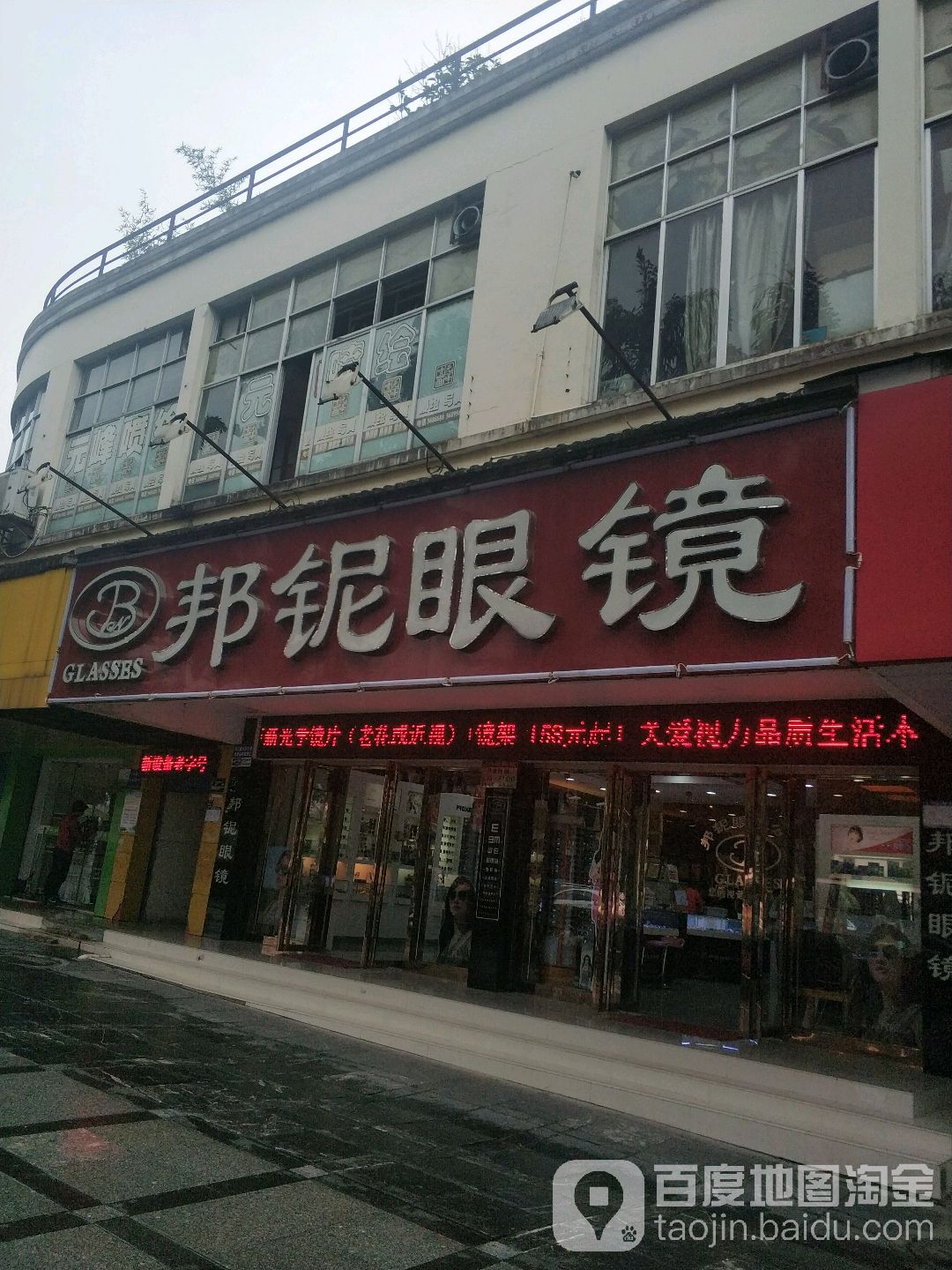 邦妮眼镜(解放桥店)