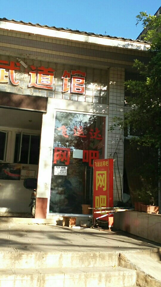 飞运达网吧(昕苑阳光花园西南)
