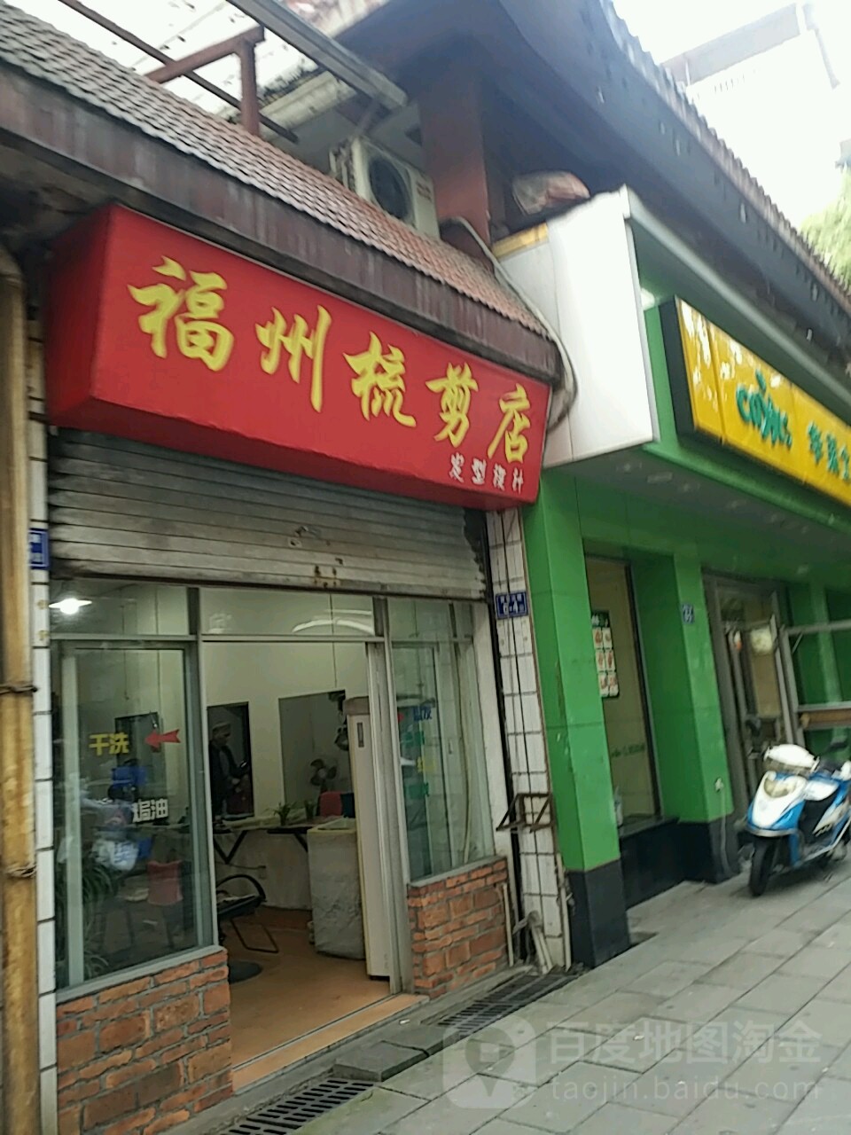 福州梳剪店