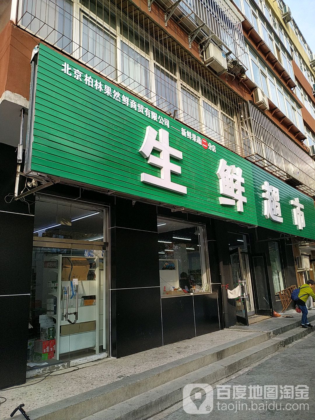 生鲜超市(总店)
