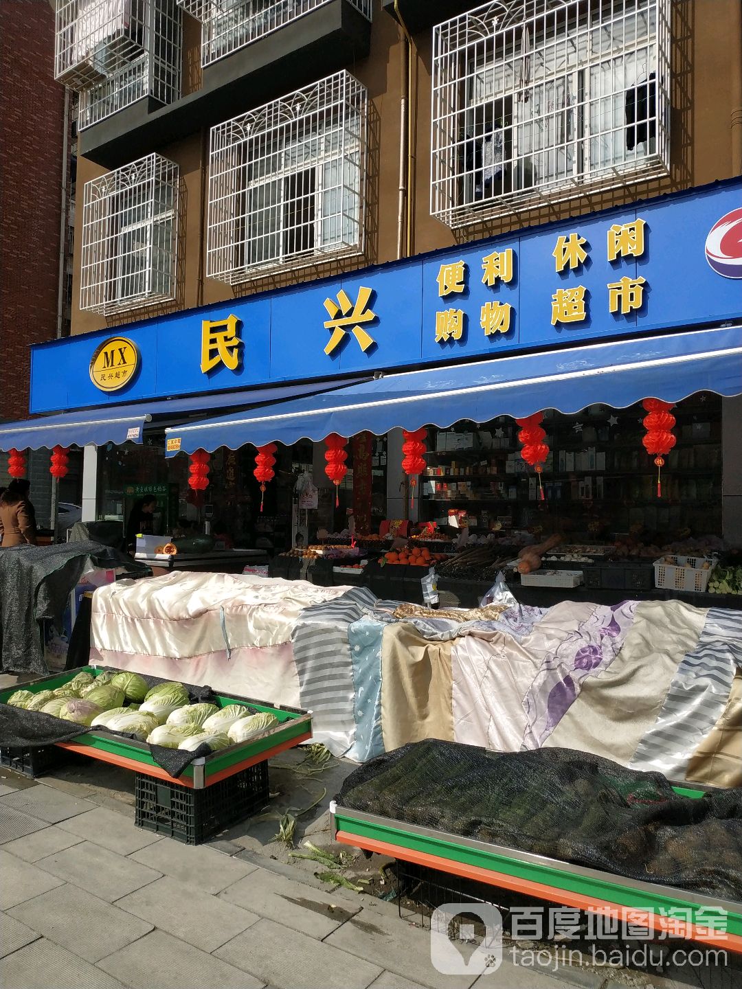 民兴便利休闲购超市市(绵阳直营店)