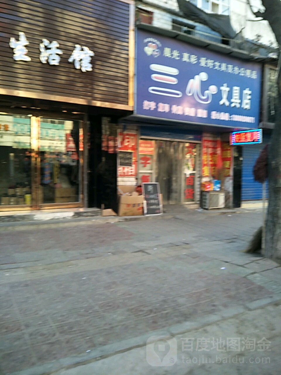 三心文具店