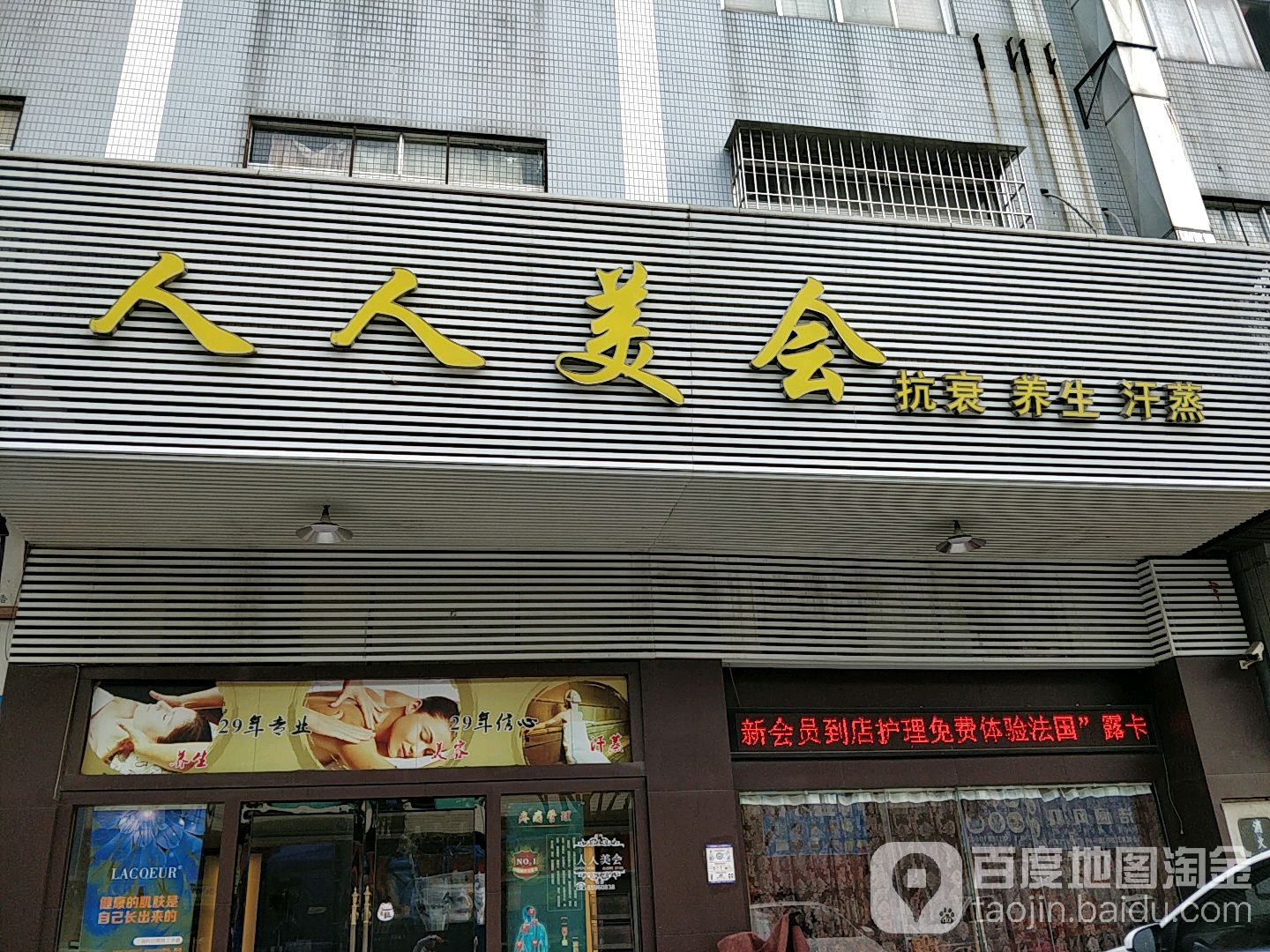 人人美会抗衰养生汗蒸(黄岐分店)