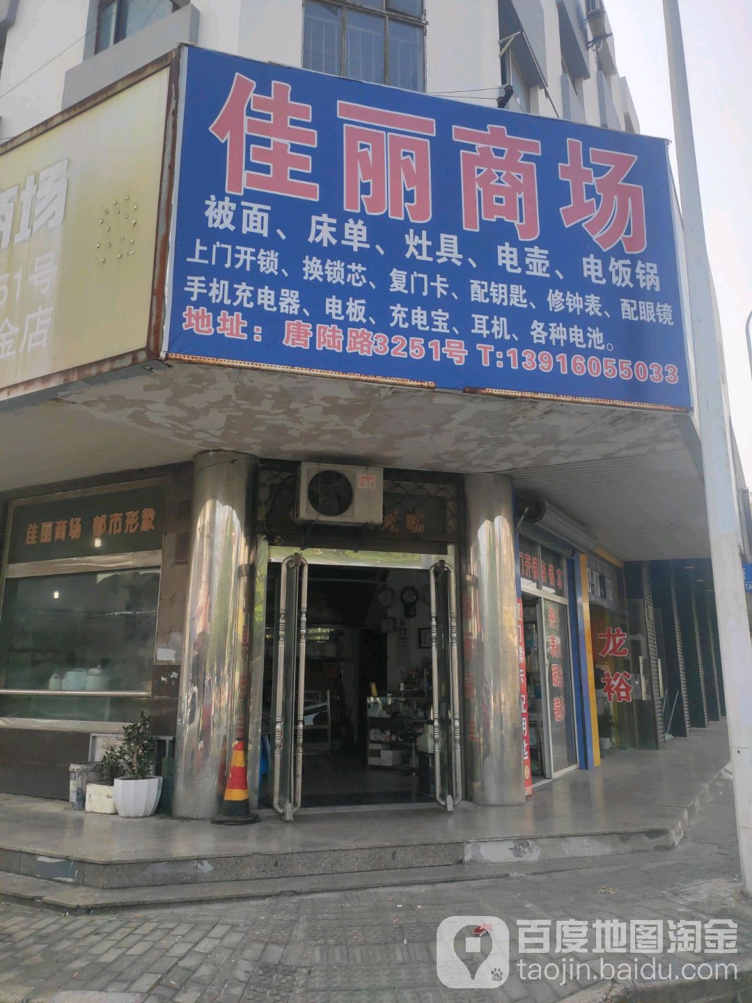 唐镇佳丽百货商场(唐镇路店)