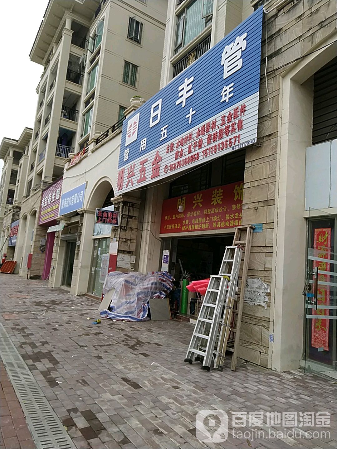 明兴五金(锦绣雅苑店)