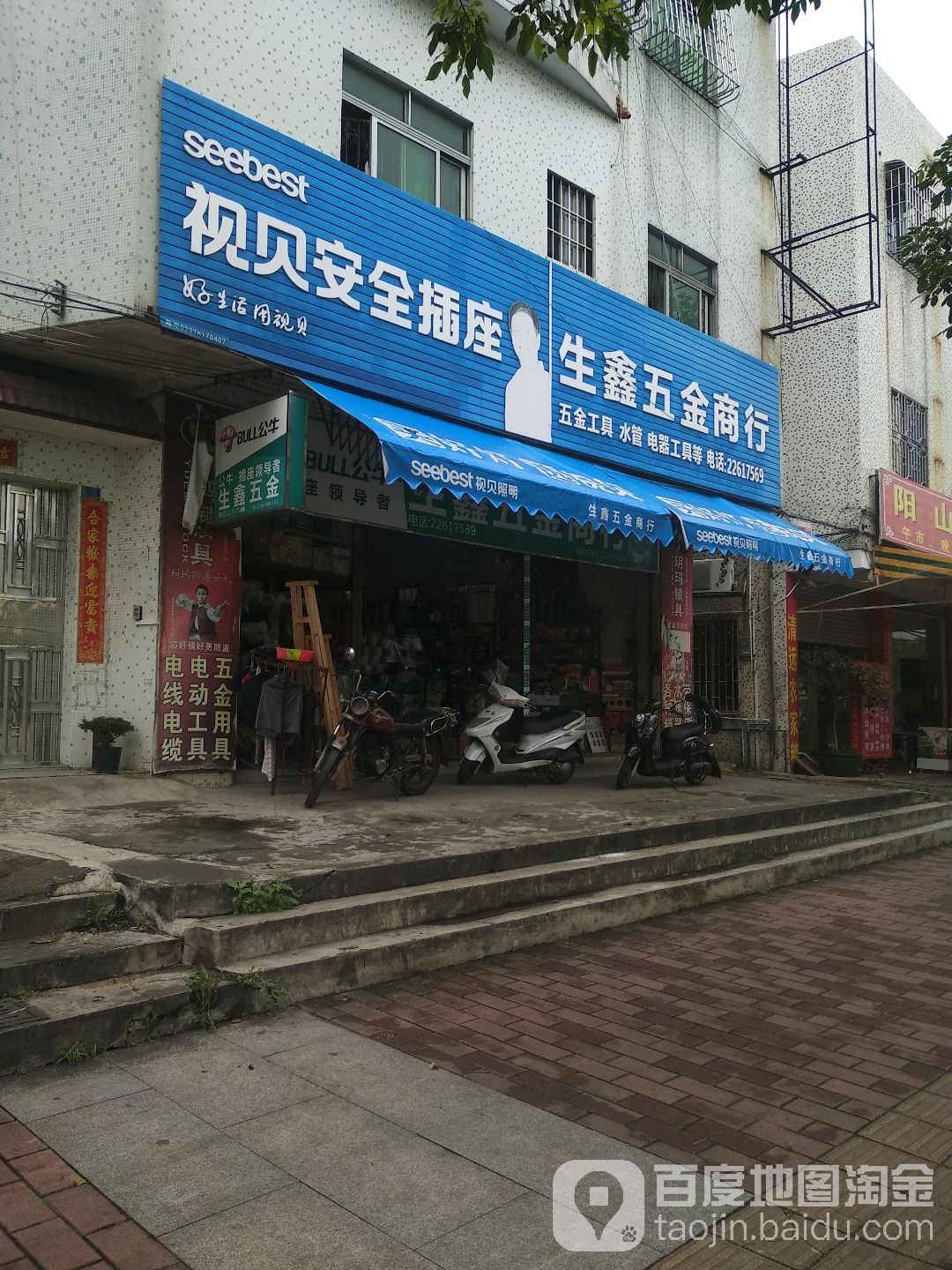 生鑫五金店