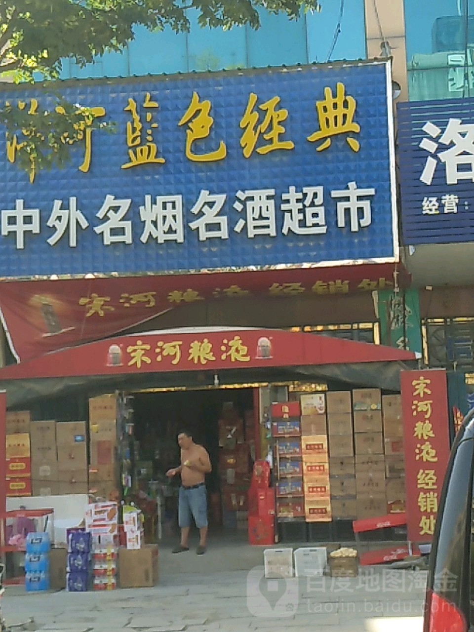 项城市南顿镇中外名烟名酒超市(光武大道店)