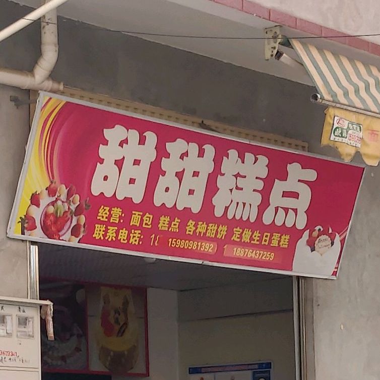 甜甜糕点