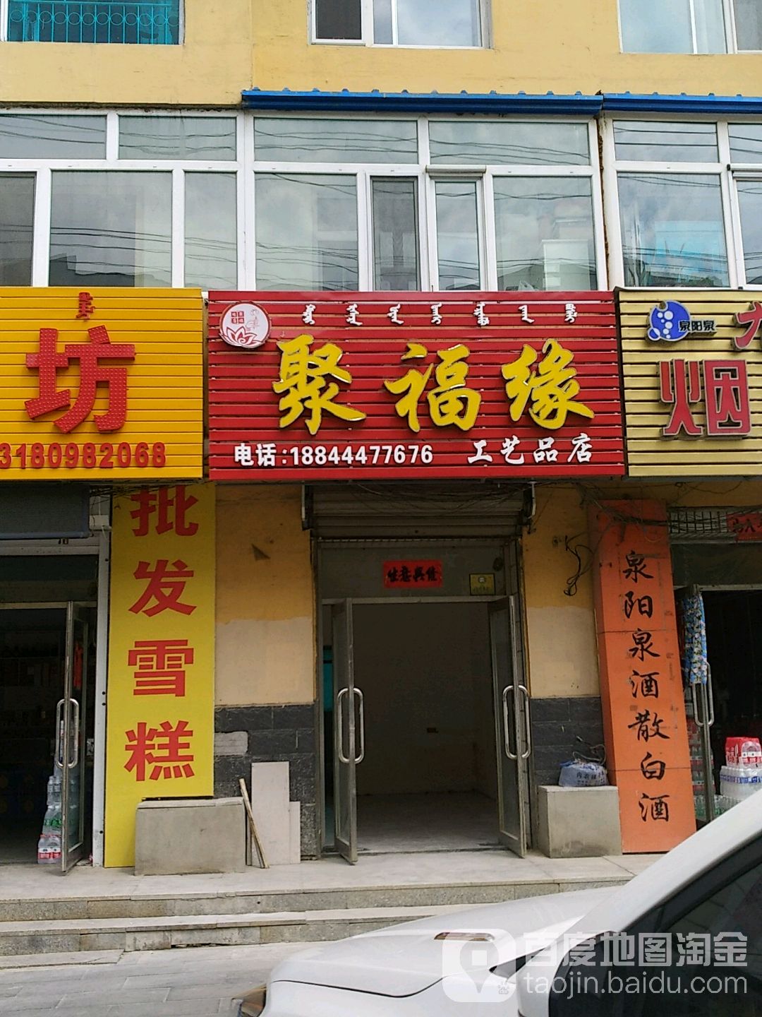 聚福缘工艺品店