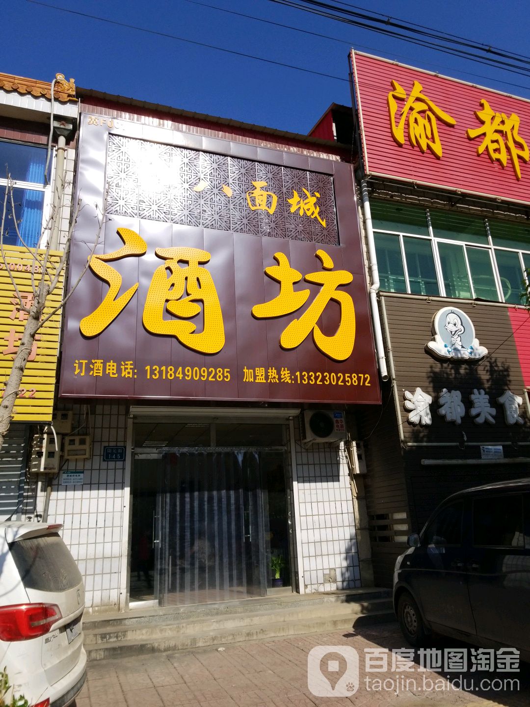 八面城酒坊(阳元北大街店)