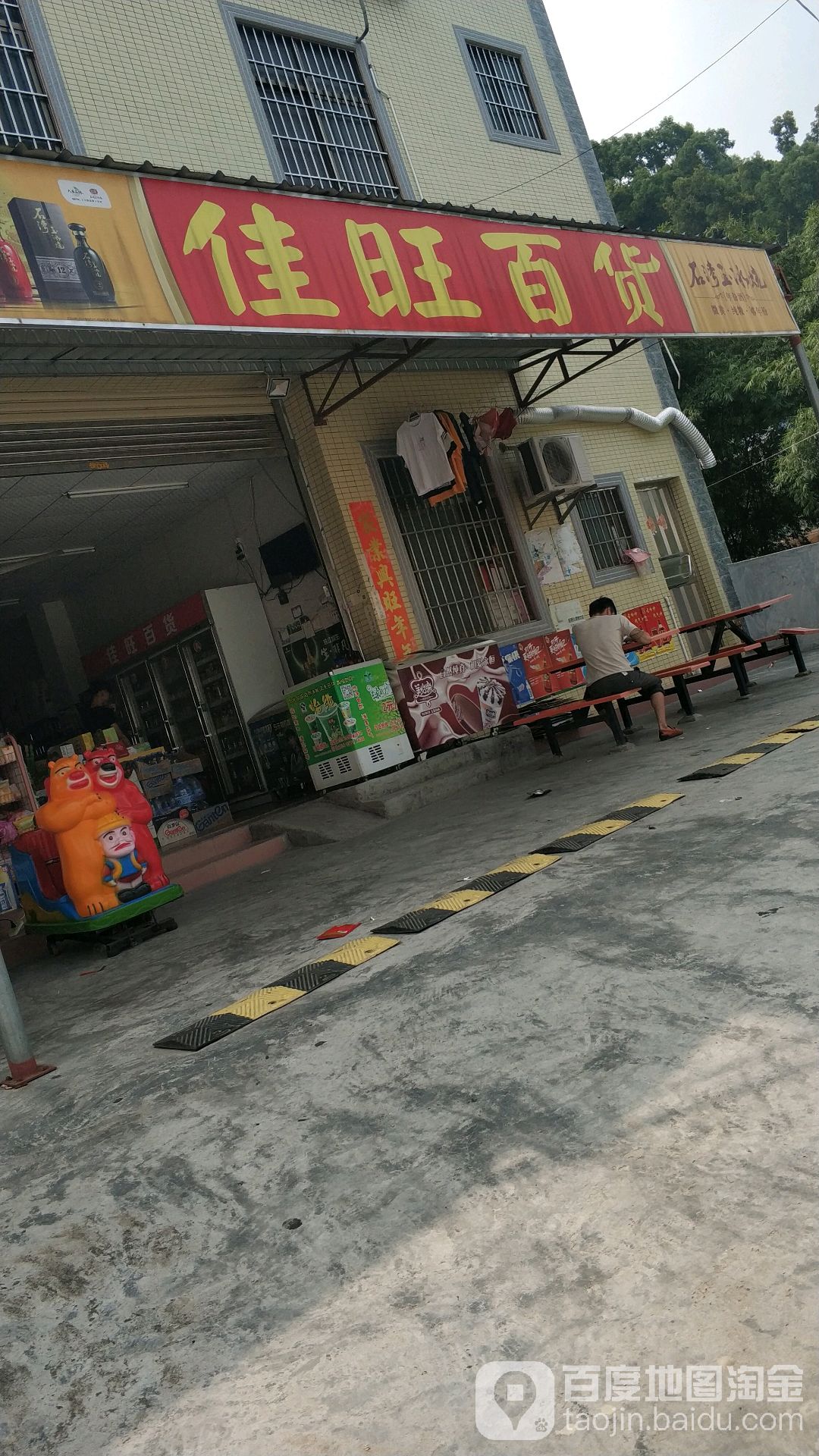 佳旺百货(观仙中路店)