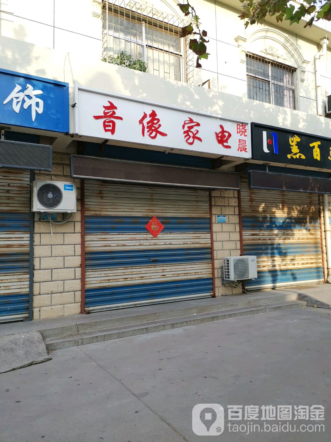 晓晨音像家店