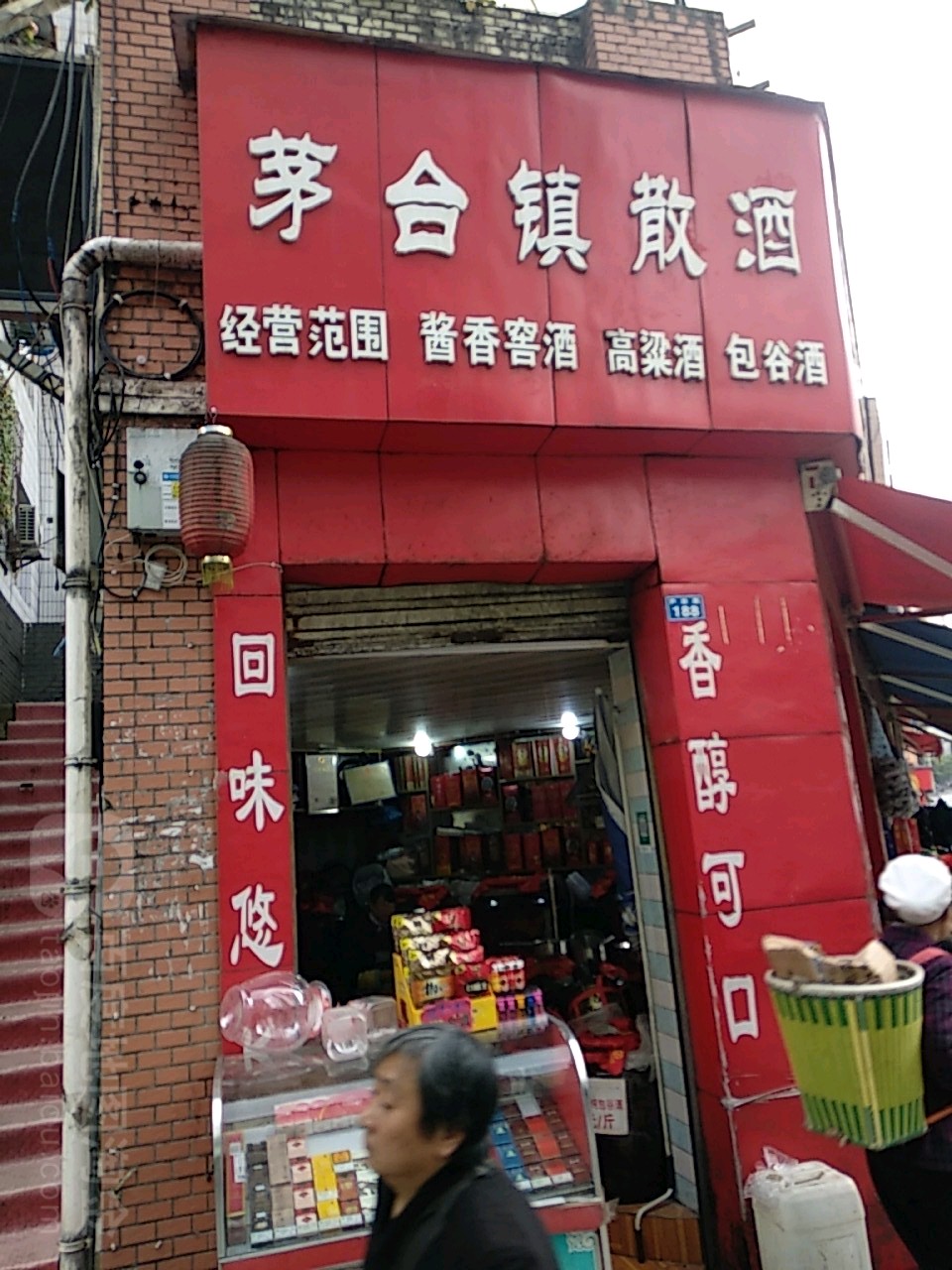 茅台镇散酒(尹珍中路店)