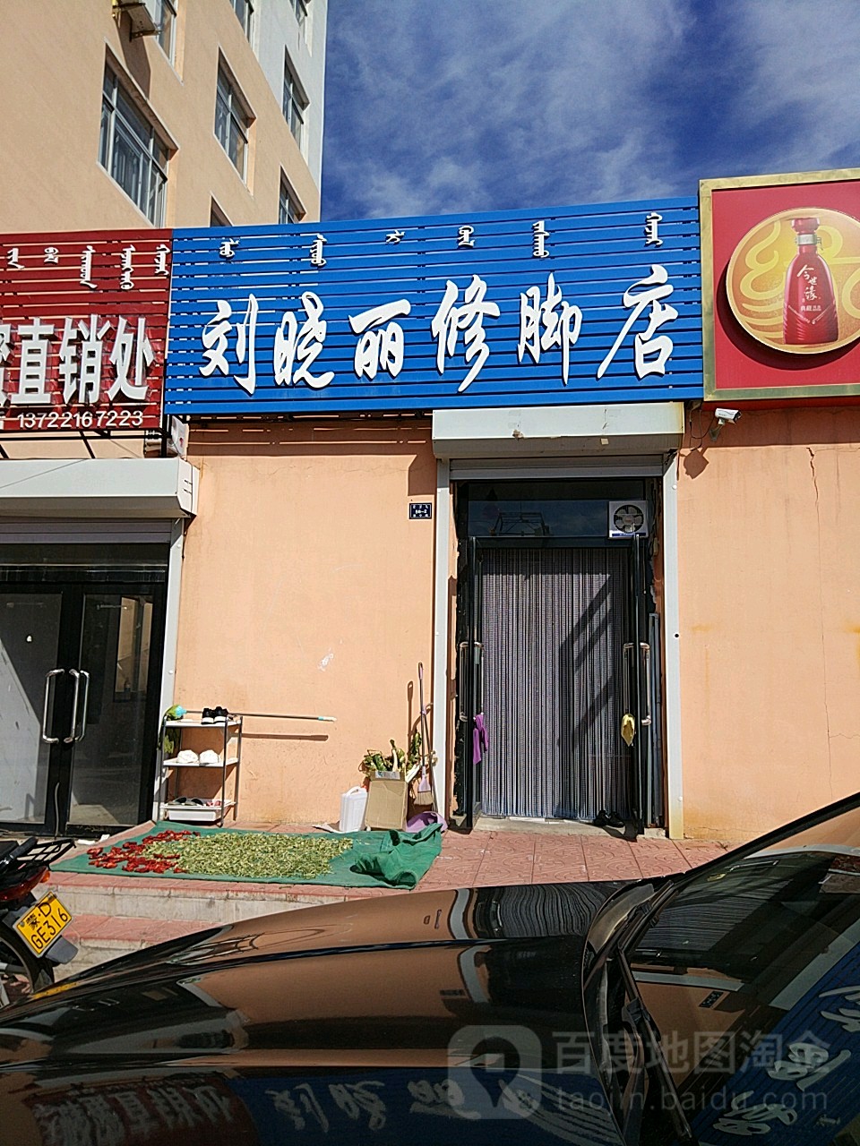 刘晓丽修脚店