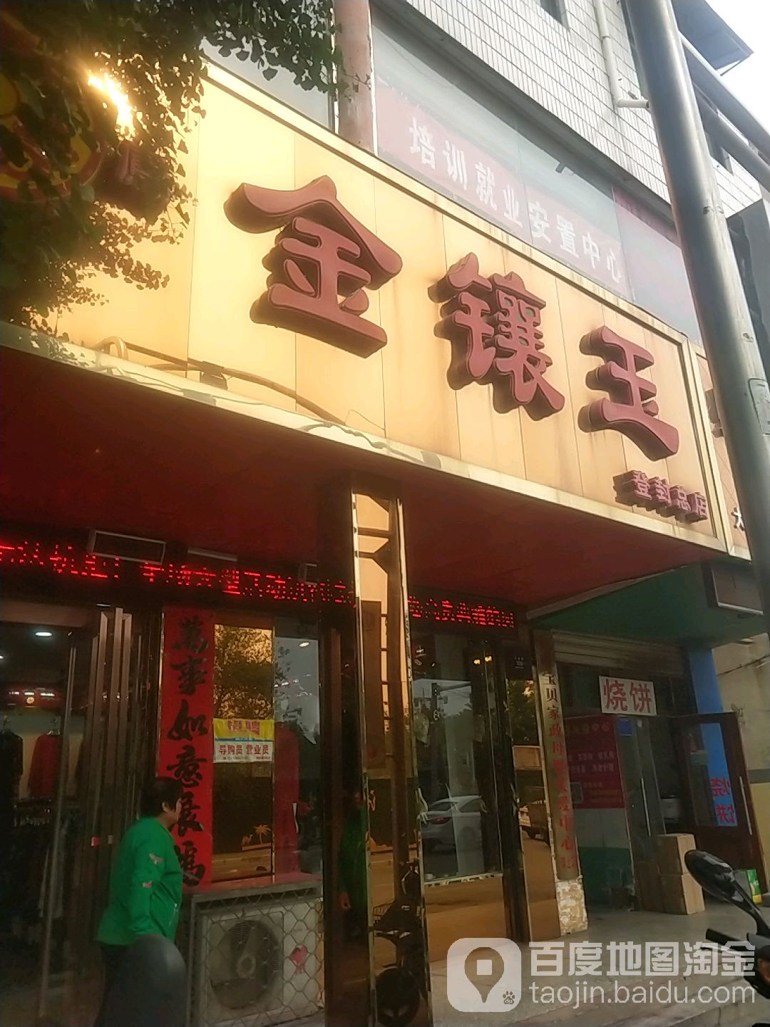 登封市金镶玉(登封总店)