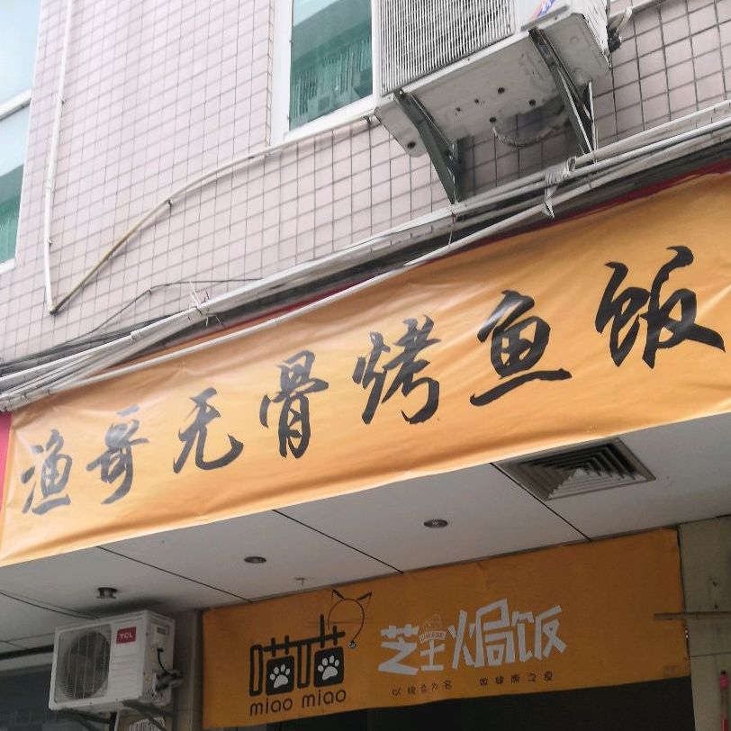 渔哥无骨烤鱼饭