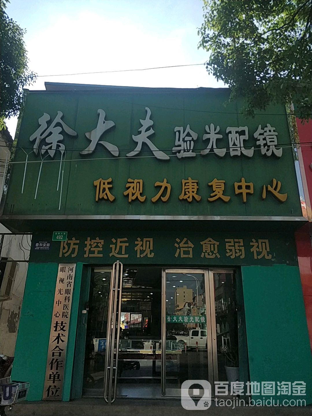 徐大夫验光配镜