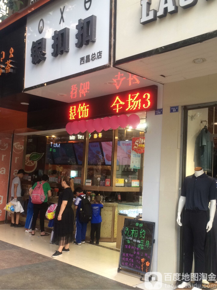 银扣扣(二分店)
