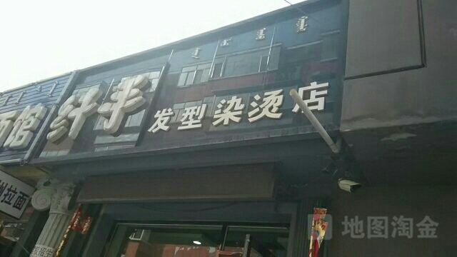 钎手发型染烫店