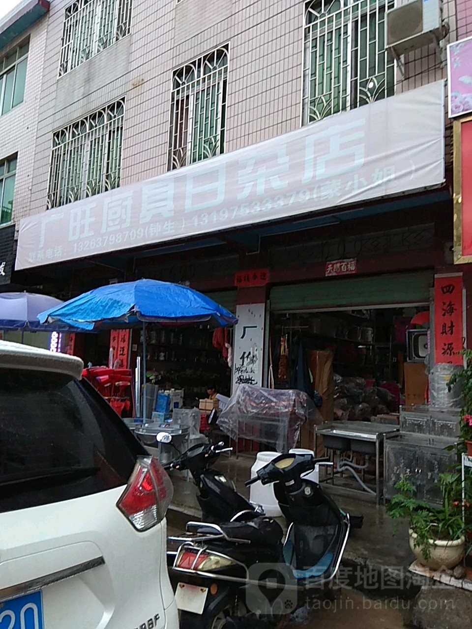 广旺厨具日杂店