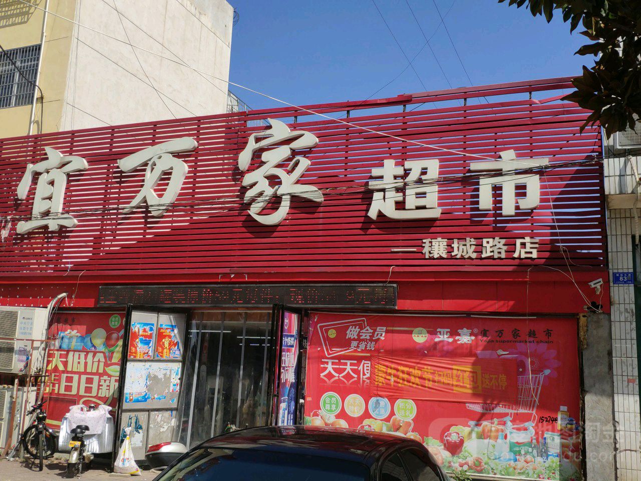 邓州市宜万家超市(穰城路店)