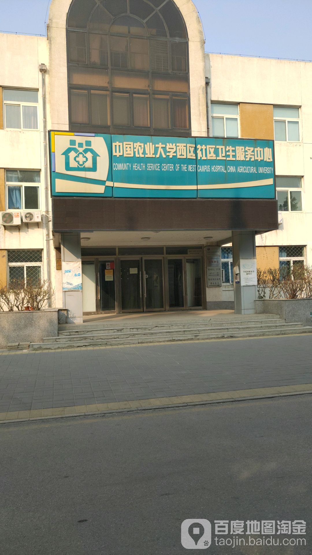 中国农业大学西区社区卫生服务中心