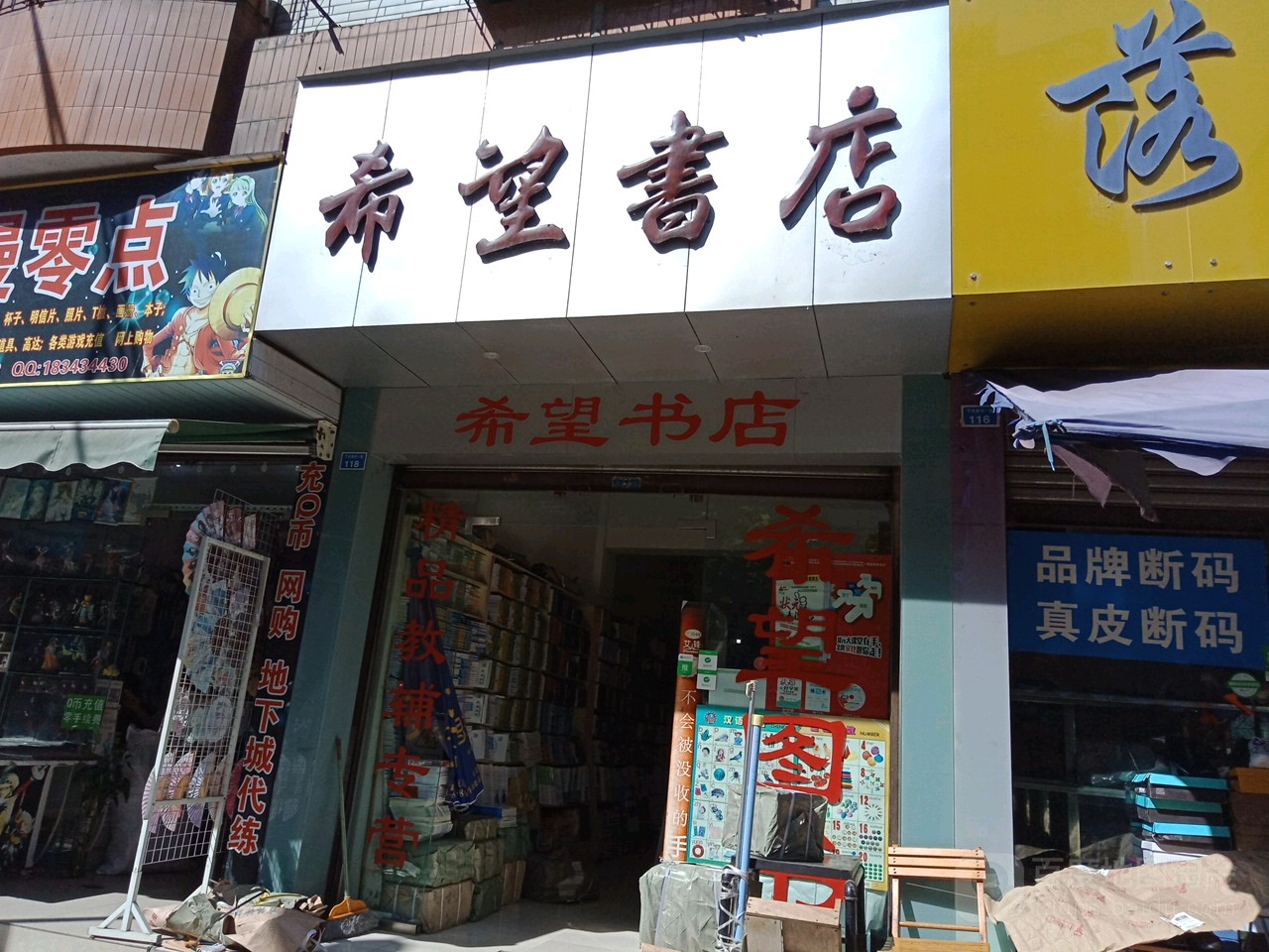 希望书店(下大南街一段店)