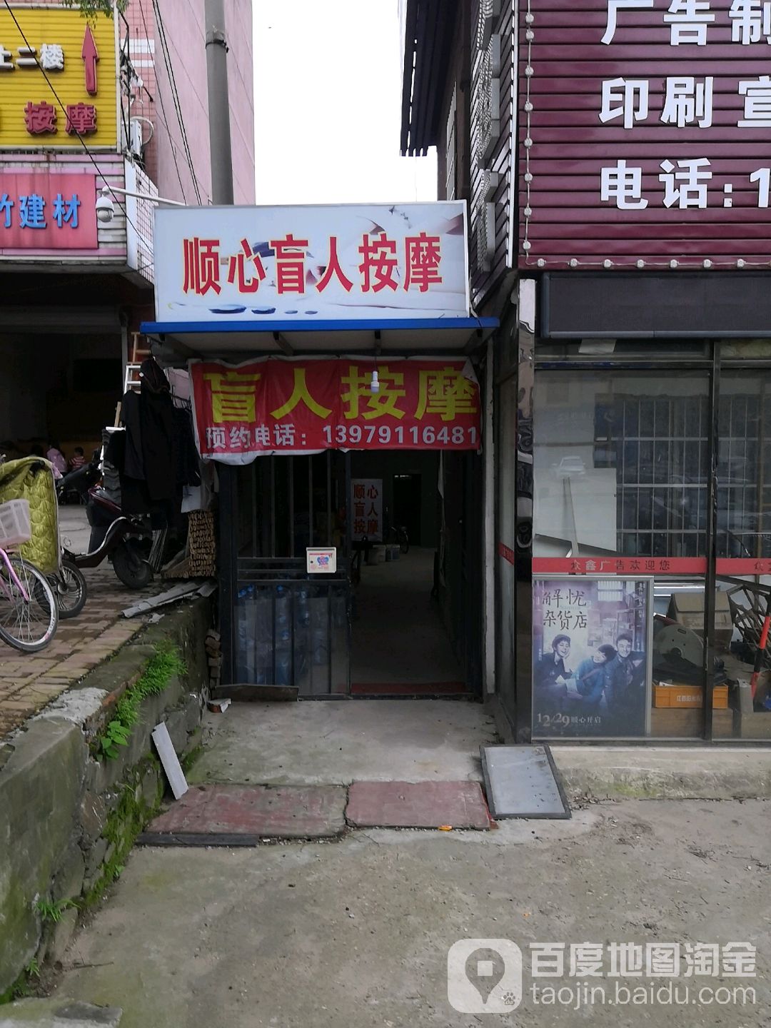 顺心盲人按摩(庐山中大道店)