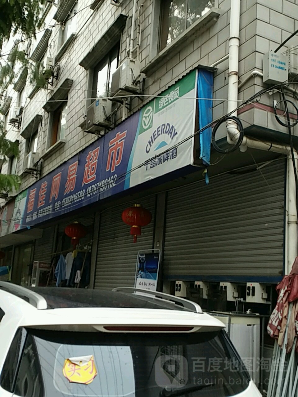 福佳网易超市(景杉路店)