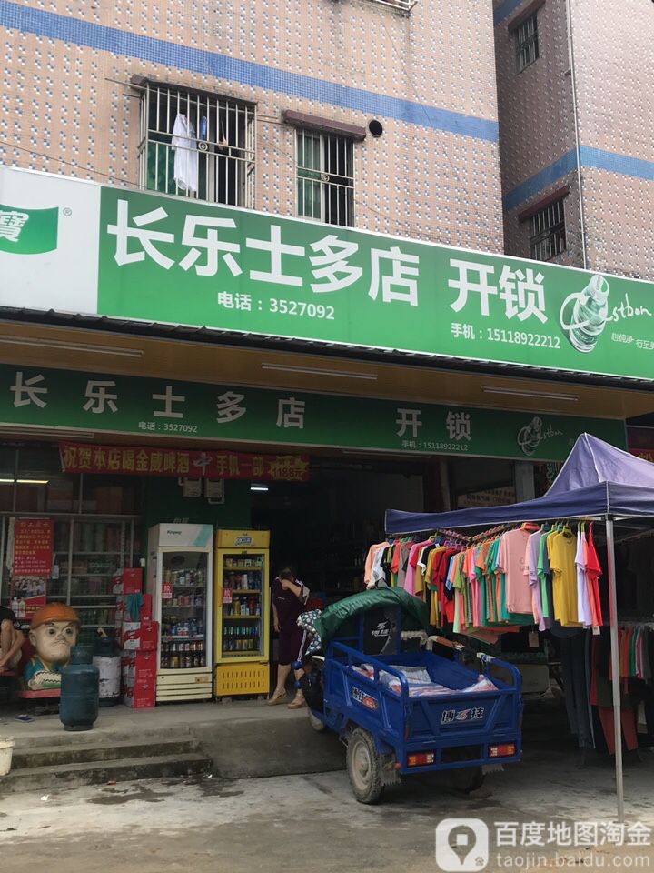 长乐士多店开锁
