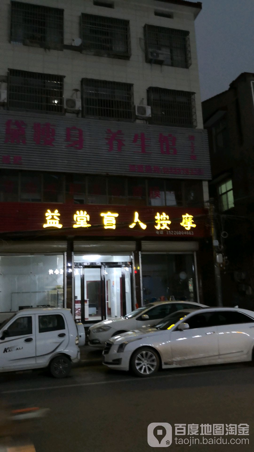 恩益堂盲人按摩
