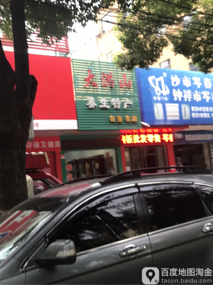 大洪山养生特产