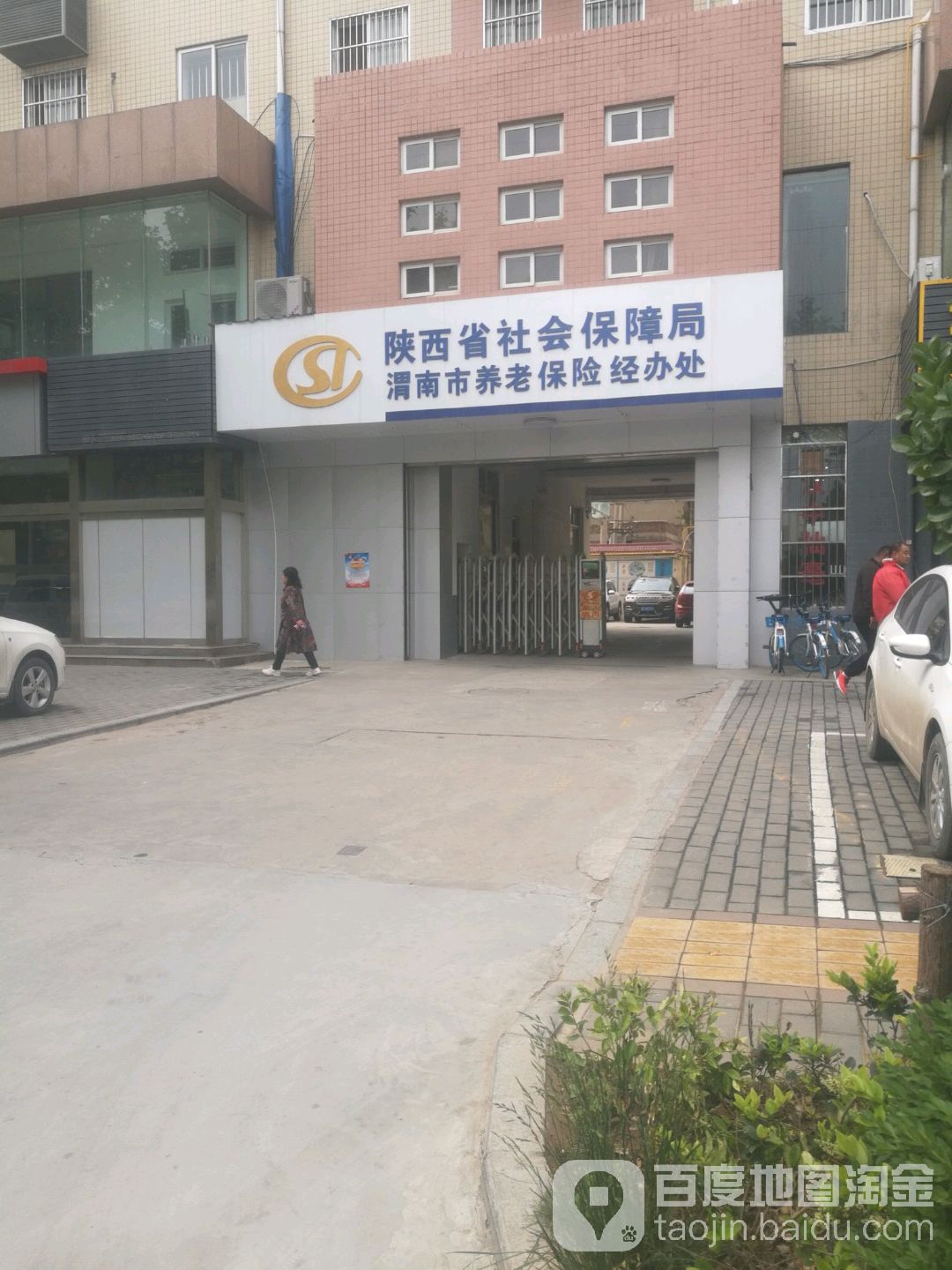 陕西省社会保障局渭南市养老保险经办处