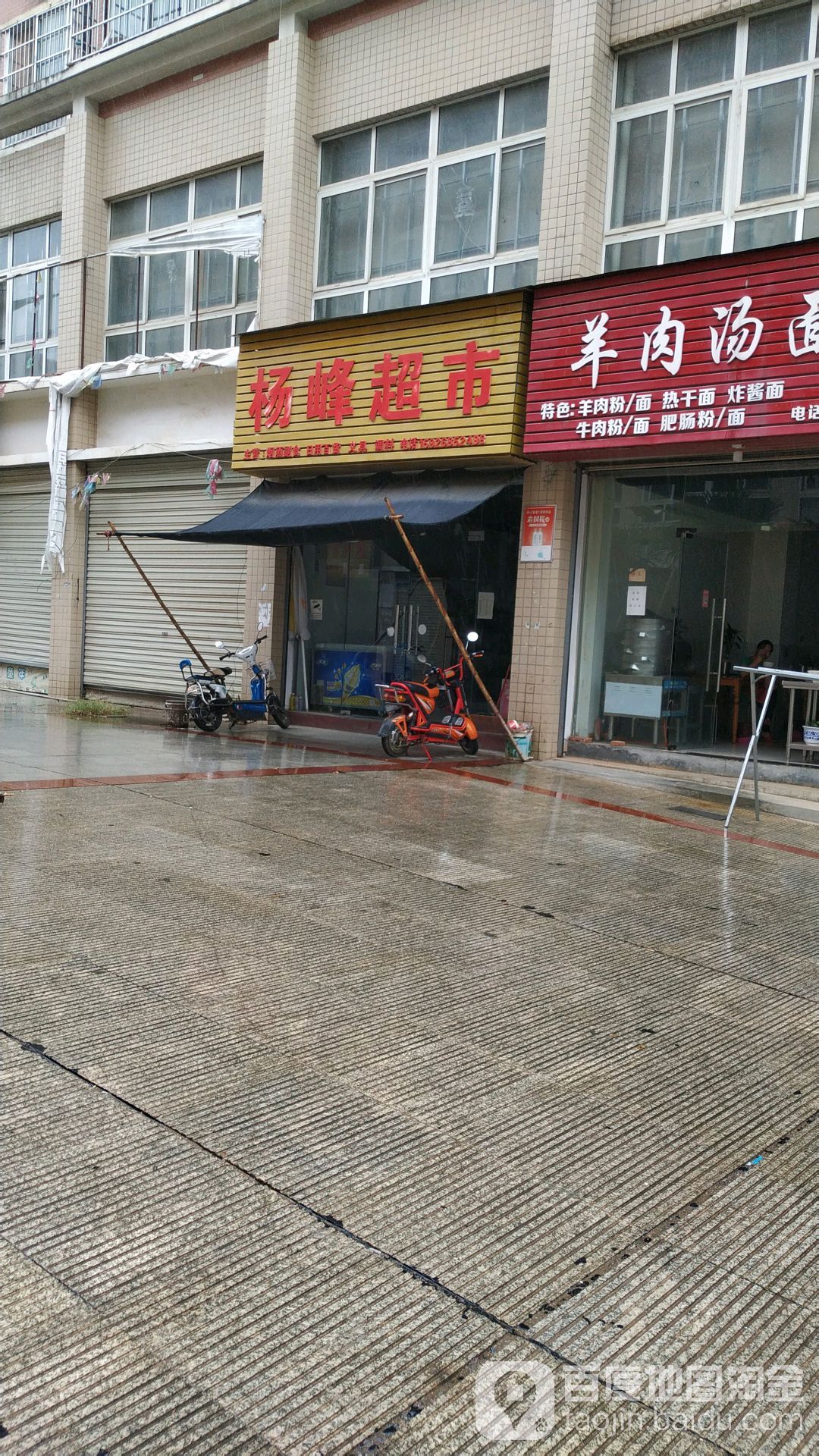 杨峰超市