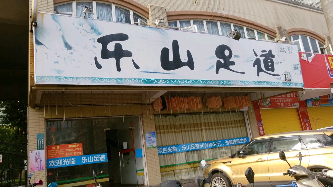 乐山足道