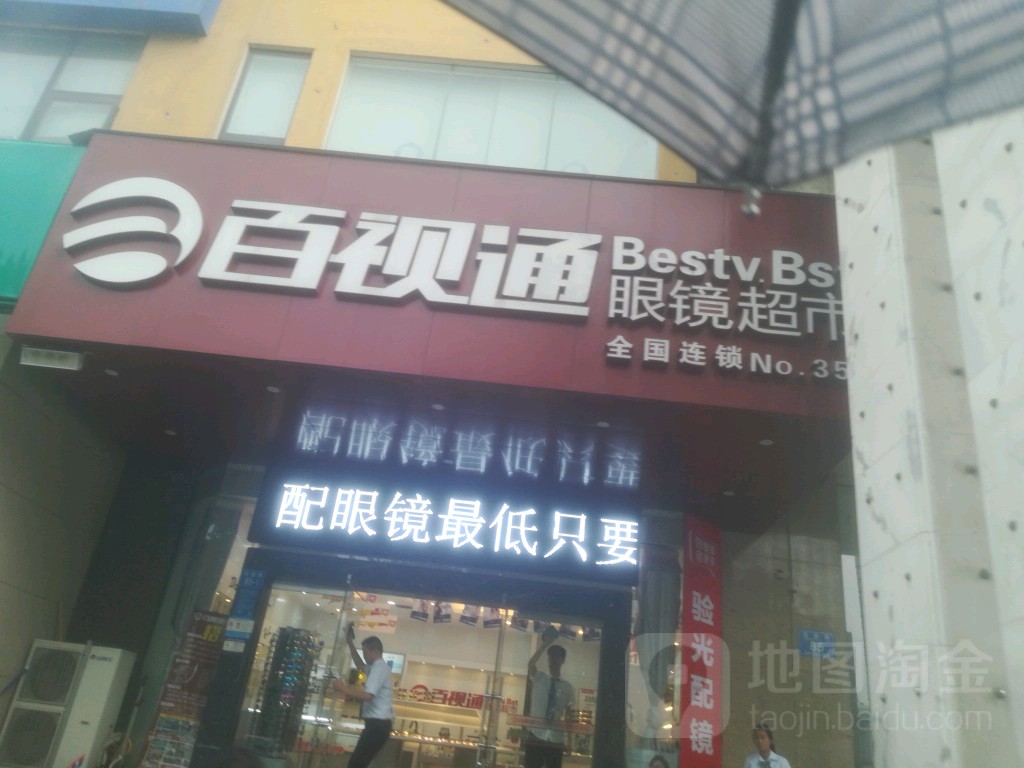 百视通眼镜(花园路店)