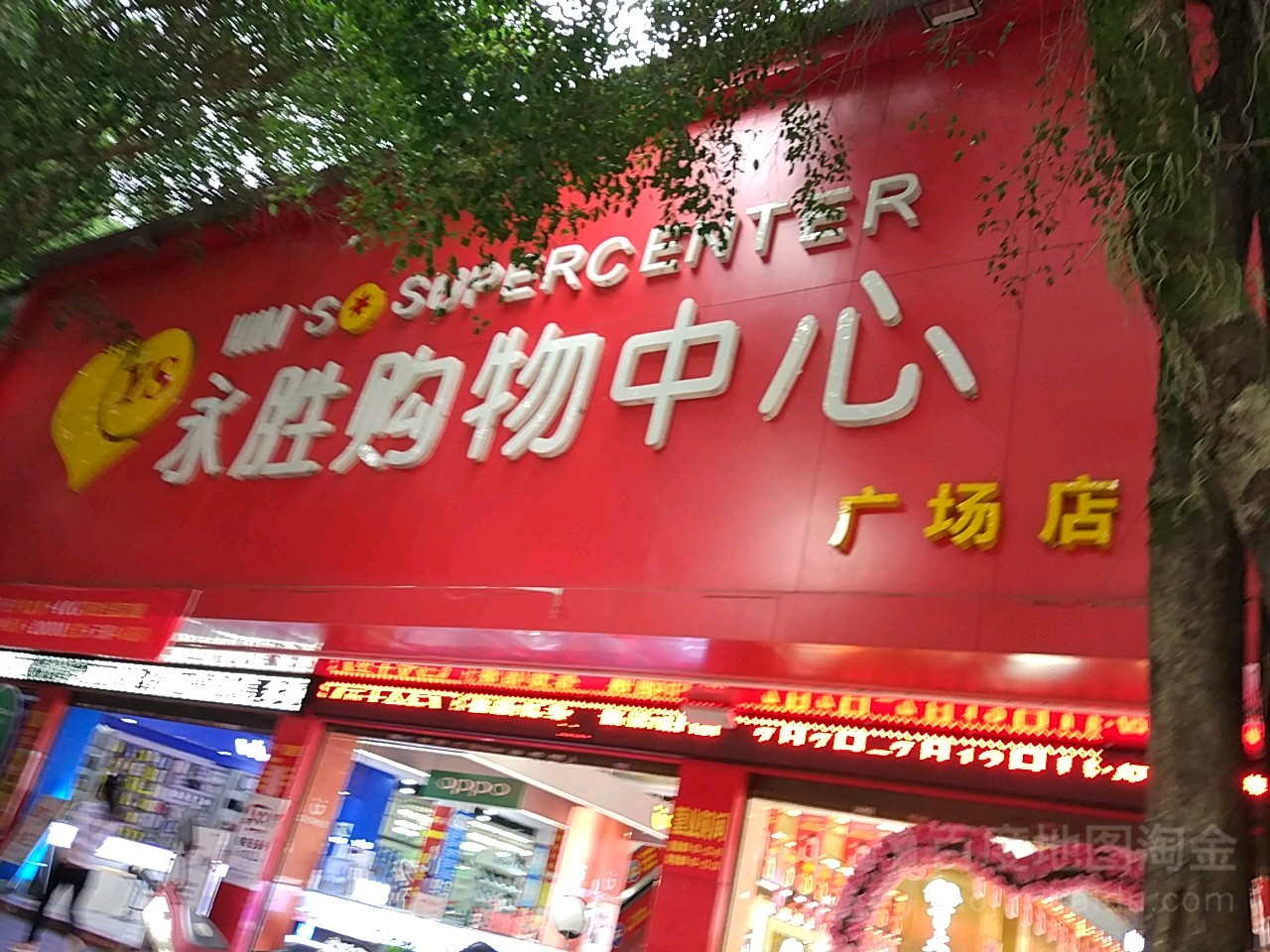 永胜购物中新(象城店)