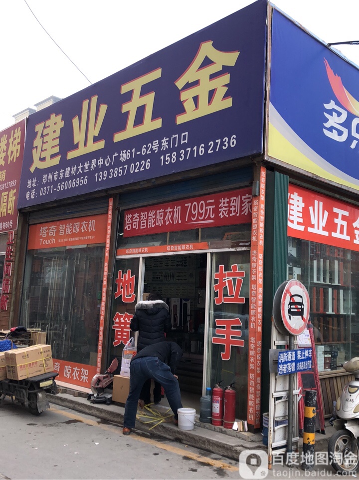 建业五金(东建材精品广场河南049分店)