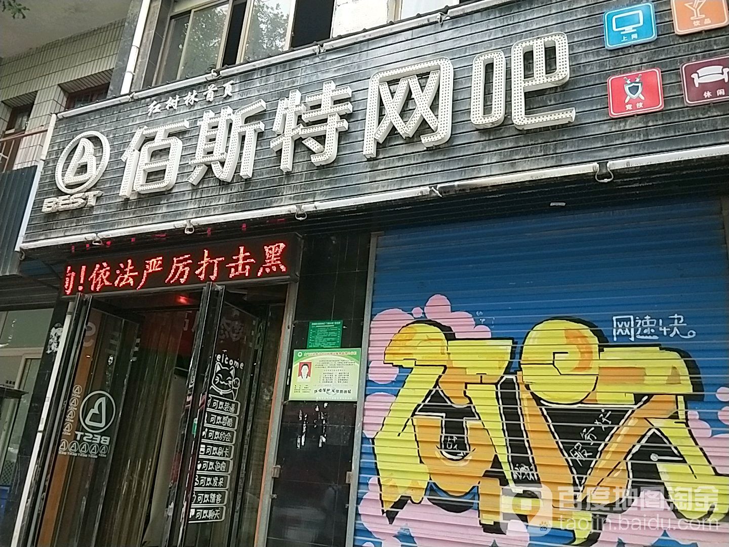 佰斯特讯彩网吧(马家堡店)