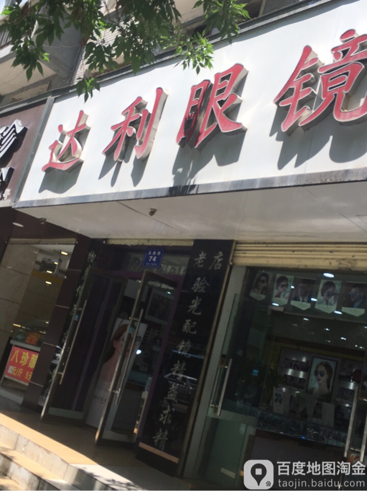 达利眼镜(张掖路店)